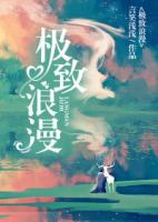 極致浪漫