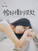 恰好情到深處