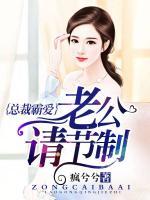 總裁霸愛，老公請節(jié)制