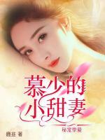 甜妻入懷：慕少要抱抱


甜妻入懷：慕少要抱抱