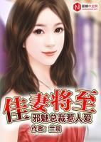 佳妻將至：邪魅總裁惹人愛
