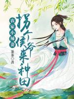 農(nóng)家小辣妻：拐個(gè)侯爺來種田