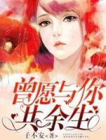 曾愿與你共余生