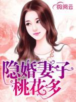 隱婚妻子桃花多