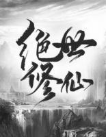 絕世修仙