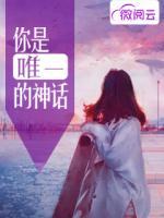你是唯一的神話