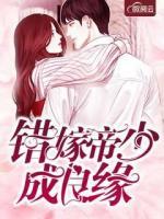 錯(cuò)嫁帝少成良緣