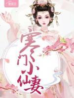 寒門小仙妻