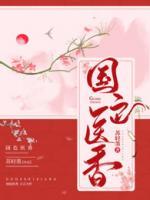 國色醫(yī)香