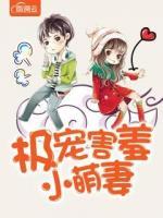 極寵害羞小萌妻