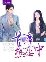 首席熱戀中