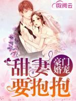 豪門婚寵甜妻要抱抱
