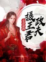 女首富的攝政王夫君