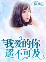 我愛的你遙不可及