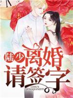 陸少，離婚請簽字