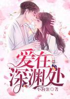 愛(ài)在深淵處