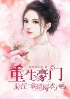 重生豪門：前任，拿錯劇本了吧！
