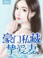 豪門私藏?fù)磹燮?>
                    <a href=