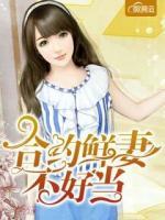 合約鮮妻不好當(dāng)