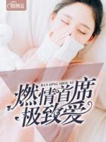 燃情首席極致愛