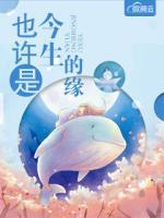 也許是今生的緣