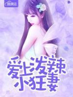 愛上潑辣小狂妻