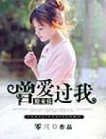 原來你曾愛過我