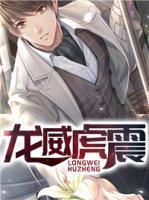 龍威虎震