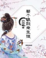 藥園飄香：娶個(gè)媳婦來(lái)生娃