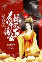 將軍有令：殺手醫(yī)女驚天下