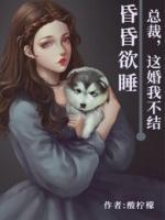 婚昏欲睡：總裁，這婚我不結