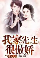 風光大嫁：我家先生很傲嬌