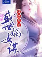錦繡凰途：盛世嫡女謀