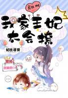 妃比尋常：我家王妃太會(huì)撩