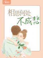 相思何處不成悲