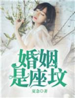 婚姻是座墳