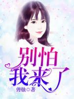別怕，我來了