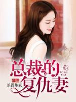 總裁的復(fù)仇妻