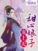 甜心娘子寵上天