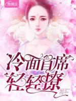 冷面首席輕輕撩
