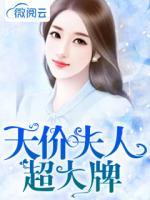 天價(jià)夫人超大牌