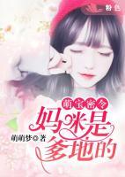 萌寶密令：媽咪是爹地的！