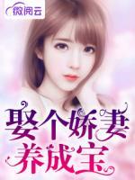 娶個嬌妻養(yǎng)成寶