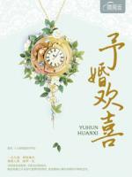 予婚歡喜
