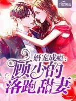 婚寵成癮：顧少的落跑甜妻