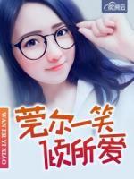 莞爾一笑傾所愛