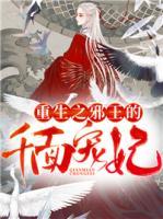 重生之邪王的千面寵妃
