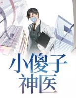 小傻子神醫(yī)