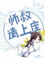 師叔，請(qǐng)上座