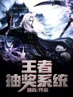 王者抽獎(jiǎng)系統(tǒng)